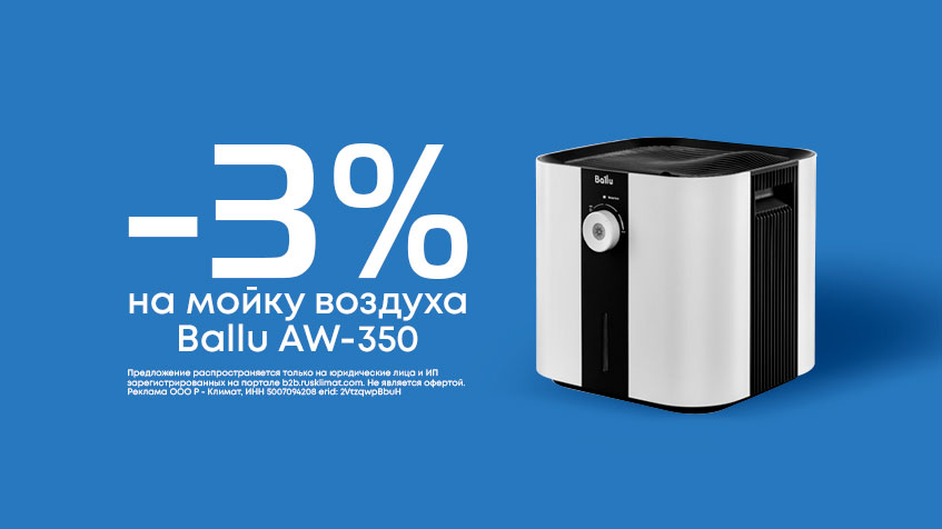 Скидка -3% на мойку воздуха Ballu